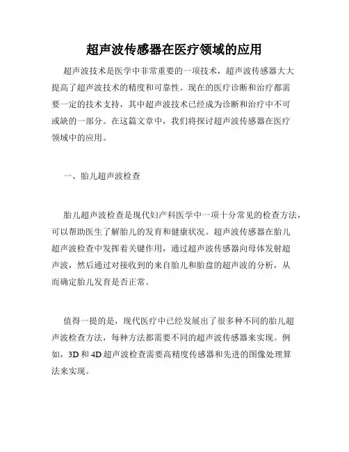 超声波传感器在医疗领域的应用