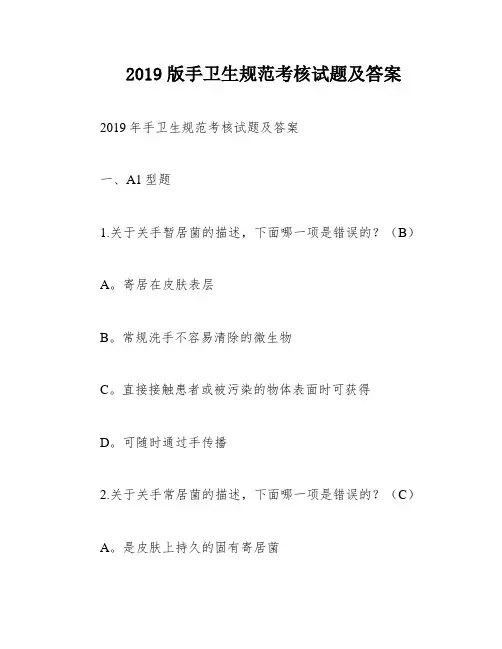 2019版手卫生规范考核试题及答案