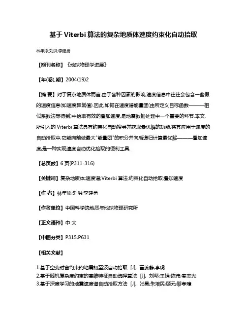 基于Viterbi算法的复杂地质体速度约束化自动拾取