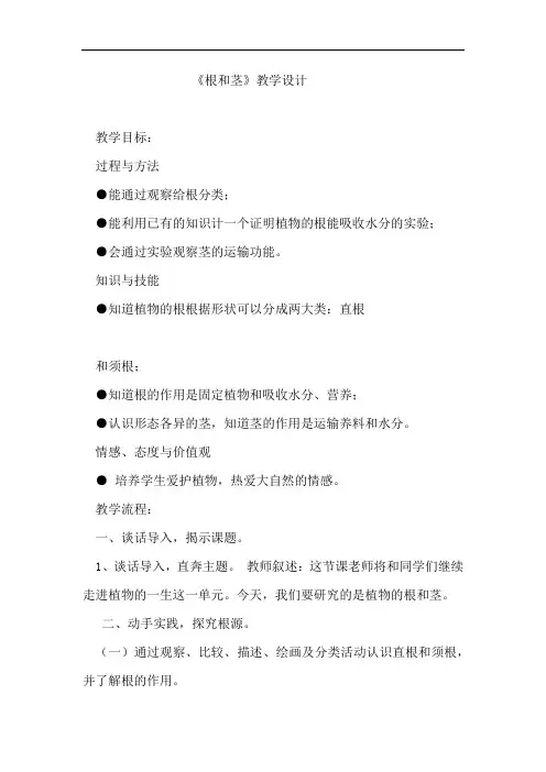 小学科学_根和茎教学设计学情分析教材分析课后反思