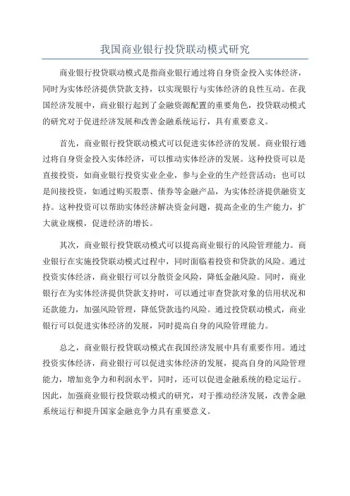 我国商业银行投贷联动模式研究