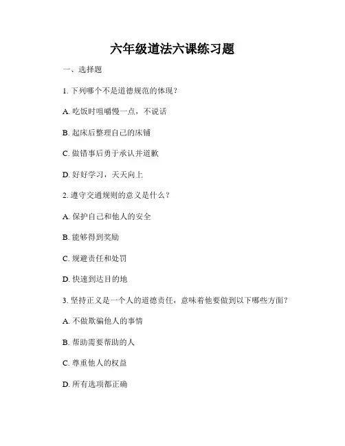 六年级道法六课练习题
