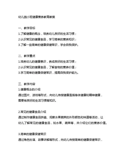 幼儿园小班健康营养教育教案 幼儿园健康教育