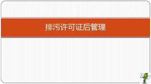 《排污许可管理技术》教学课件—排污许可证后管理