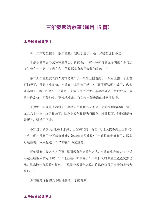 三年级童话故事(通用15篇)