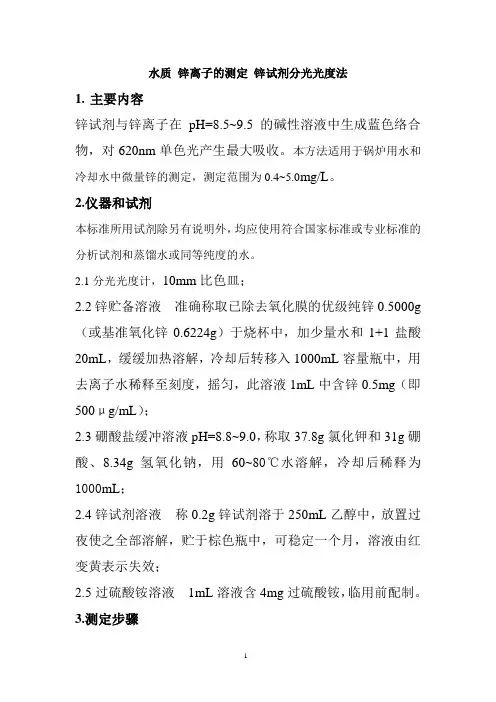 锌离子的测定