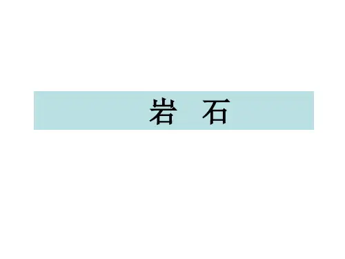 (五上)科学优秀课件-5.21 岩石丨冀教版 PPT(21页)