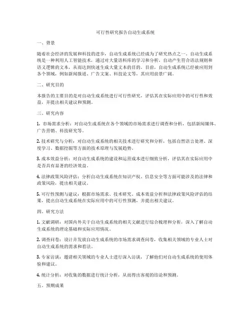 可行性研究报告自动生成系统
