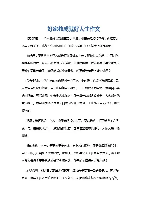 好家教成就好人生作文