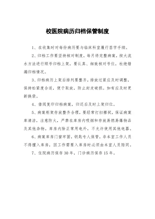 校医院病历归档保管制度