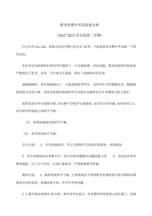 教导处期中考试质量分析