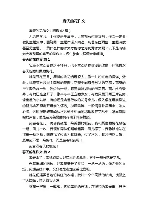 春天的花作文