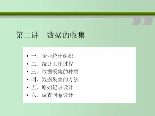 数据的收集、整理 统计学 教学PPT课件