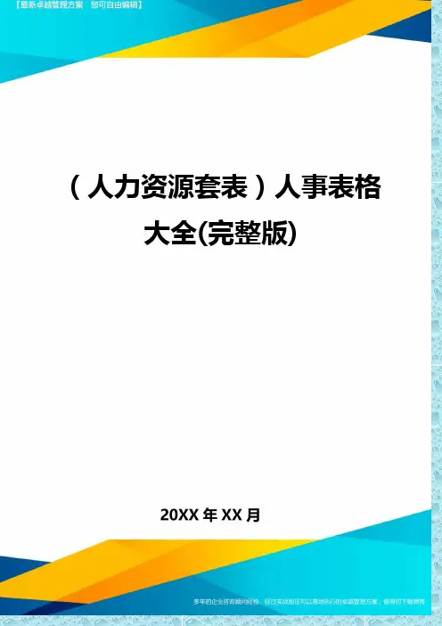 (人力资源)人事表格大全(完整版)精编