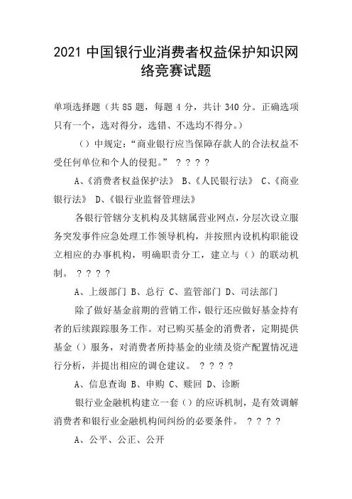 2021中国银行业消费者权益保护知识网络竞赛试题