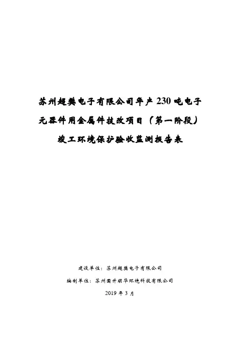 苏州超樊电子有限公司年产230吨电子元器件用金属件技改项