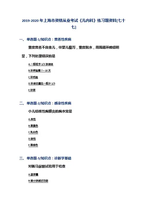 2019-2020年上海市资格从业考试《儿内科》练习题资料[七十七]