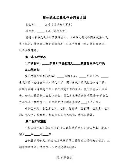 园林绿化工程承包合同官方版(3篇)