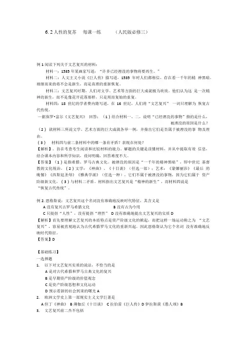 6.2人性的复苏每课一练(人民版必修三).doc