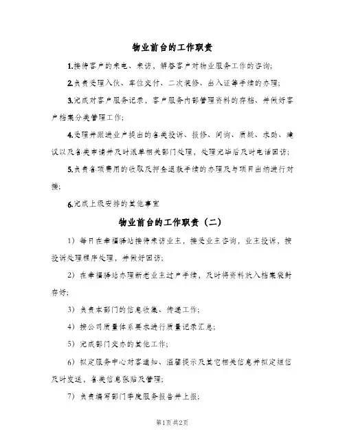 物业前台的工作职责(3篇)