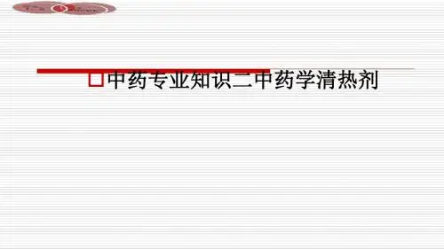 中药专业知识二中药学清热剂