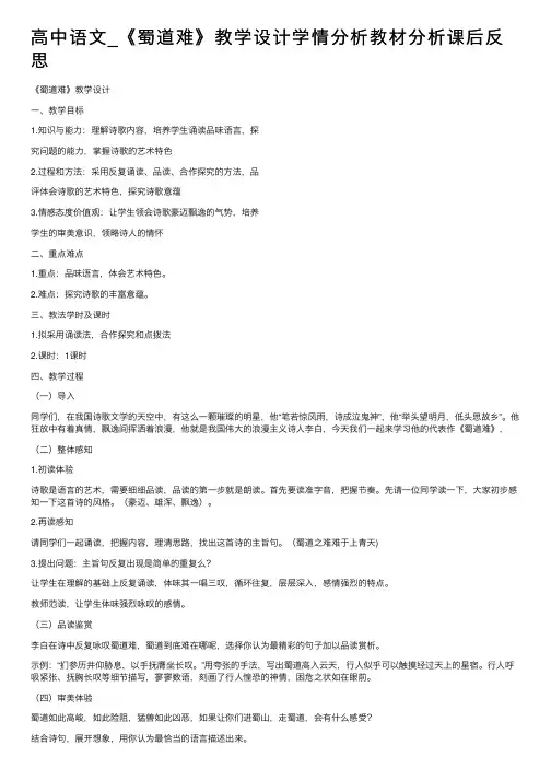 高中语文_《蜀道难》教学设计学情分析教材分析课后反思