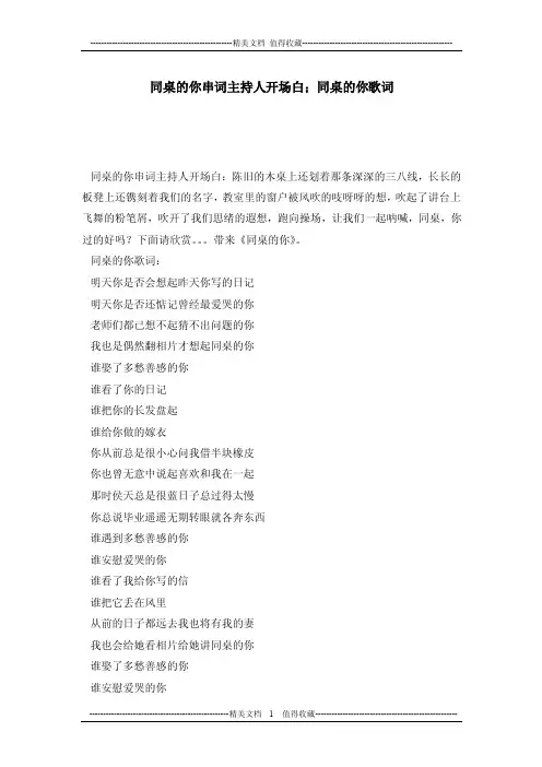 同桌的你串词主持人开场白；同桌的你歌词