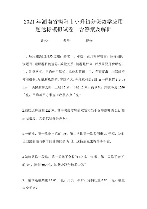 2021年湖南省衡阳市小升初分班数学应用题达标模拟试卷二含答案及解析