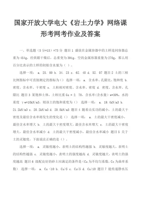 国家开放大学电大《岩土力学》网络课形考网考作业及答案
