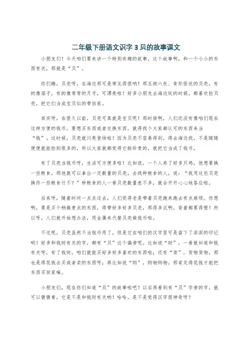 二年级下册语文识字3贝的故事课文