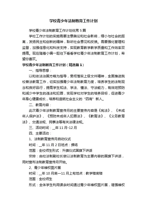 学校青少年法制教育工作计划