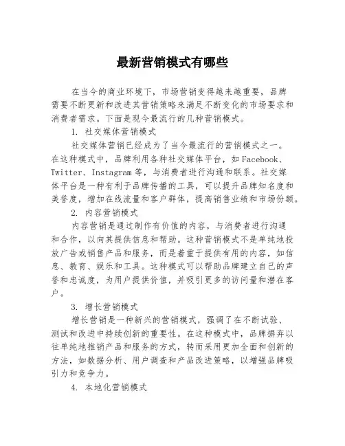 最新营销模式有哪些