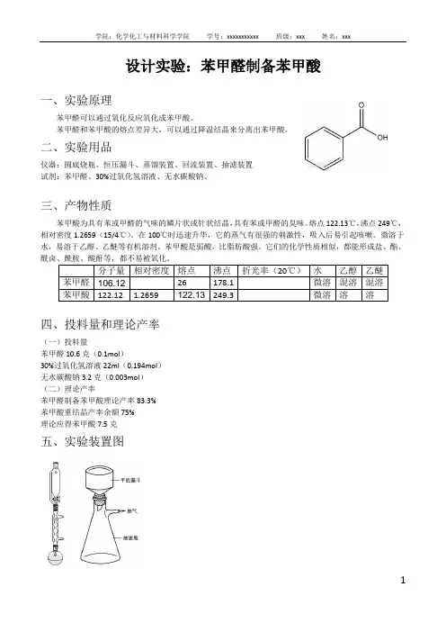 设计实验：苯甲醛制备苯甲酸