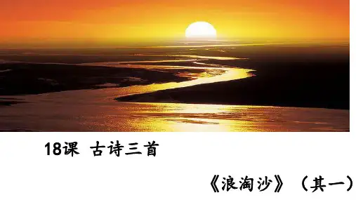 第课《古诗三首》第一课时语文六年级上册优秀ppt课件