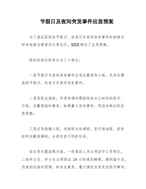 节假日及夜间突发事件应急预案