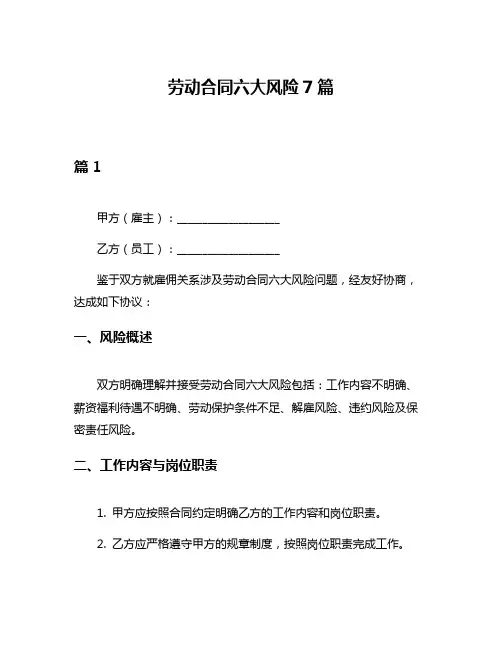 劳动合同六大风险7篇