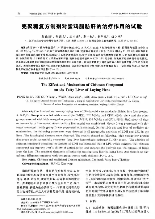 壳聚糖复方制剂对蛋鸡脂肪肝的治疗作用的试验