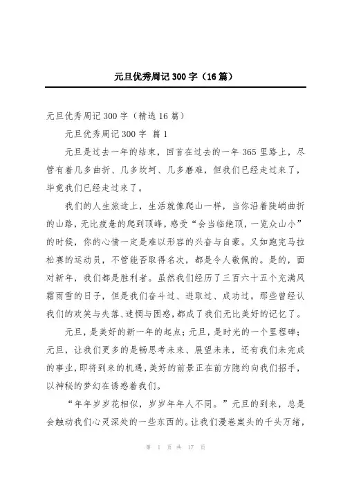 元旦优秀周记300字(16篇)