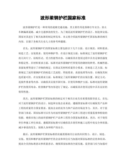 波形梁钢护栏国家标准