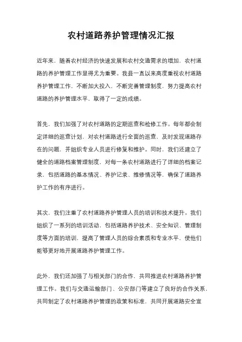 农村道路养护管理情况汇报