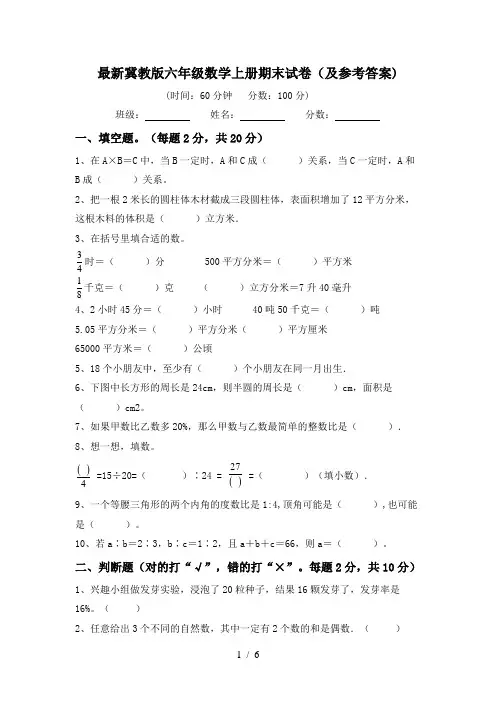 最新冀教版六年级数学上册期末试卷(及参考答案)