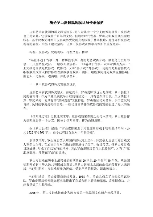 浅论罗山皮影戏的现状与传承保护