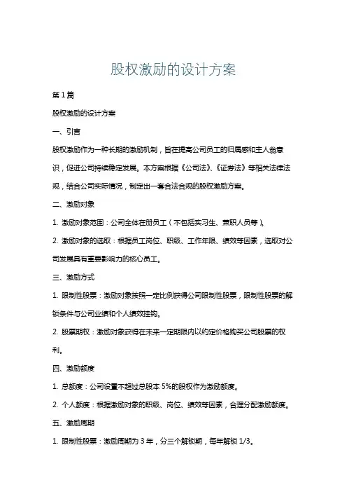 股权激励的设计方案