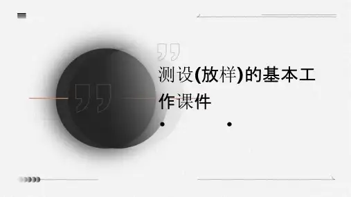 测设(放样)的基本工作课件