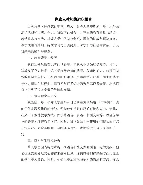 一位聋人教师的述职报告