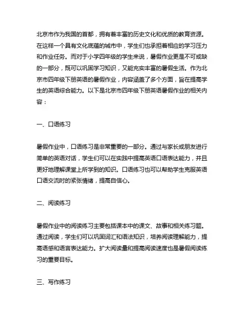 北京版四年级下册英语暑假作业
