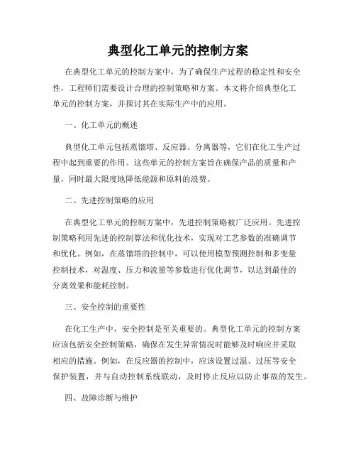 典型化工单元的控制方案