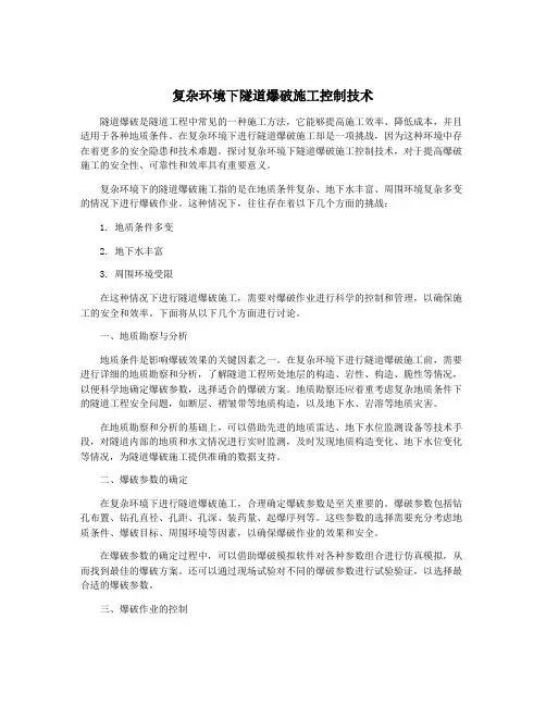 复杂环境下隧道爆破施工控制技术