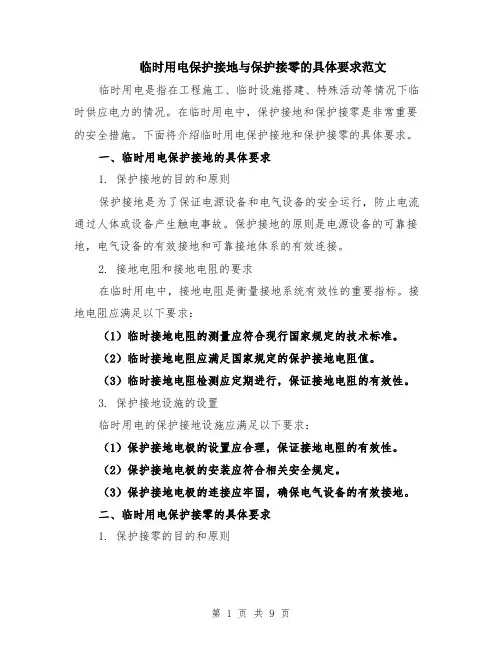 临时用电保护接地与保护接零的具体要求范文（4篇）