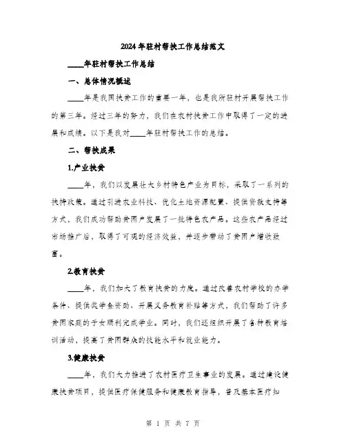 2024年驻村帮扶工作总结范文(二篇)